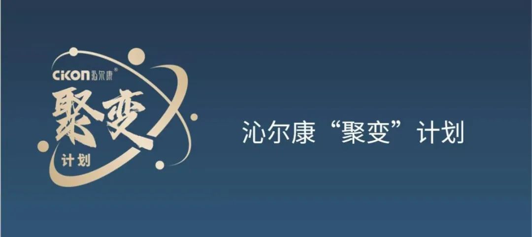 冬天里的一把火！沁尔康“聚变”计划点燃净水行业未来