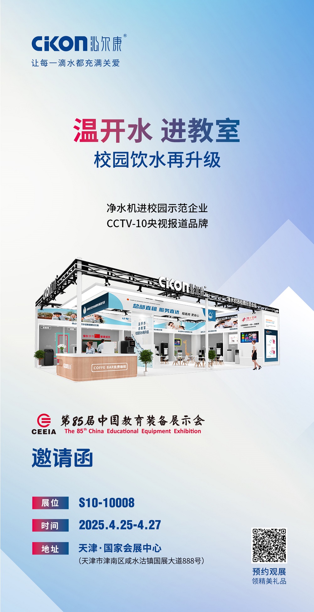 校园饮水又双叕有新神器丨沁尔康邀您到第85届中国教育装备展一看究竟